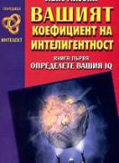 Вашият коефициент на интелигентност - книга 1 